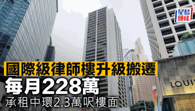 國際級律師樓升級搬遷 每月228萬 承租中環2.3萬呎樓面