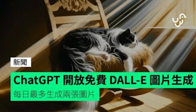 ChatGPT 開放免費 DALL-E 3 圖片生成 每日最多生成兩張圖片