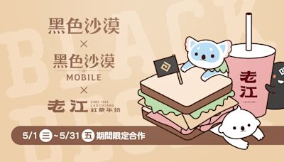 《黑色沙漠 PC & MOBILE 》x「老江紅茶牛奶」合作推出特製聯名套餐與限定造型飲料杯