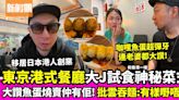 港人YouTuber大J試食東京港式茶餐廳八十港 公開神秘Menu讚不絕口