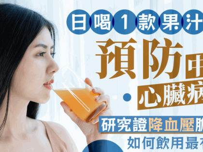 日喝1款果汁預防中風/心臟病？研究證降血壓膽固醇 如何飲用最有效？