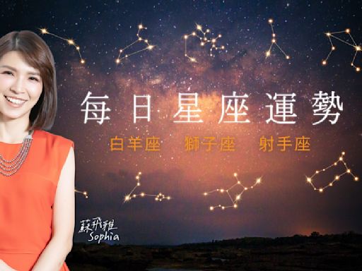 【火象星座運勢】7/26 白羊座桃花運旺、獅子座易接觸外國人事物、射手座有旅行或接待外賓機會