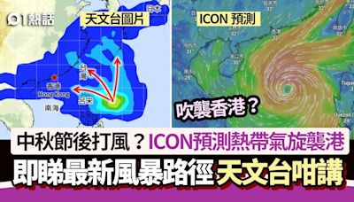 本周打風？ICON預測中秋節後熱帶氣旋襲港＋風暴路徑 天文台咁講