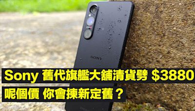 Sony 舊代旗艦大舖清貨劈 $3880！呢個價 你會揀新定舊？-ePrice.HK