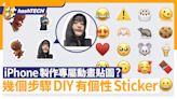 iPhone上能製作出專屬貼圖與動畫貼圖？幾個步驟DIY有個性Sticker