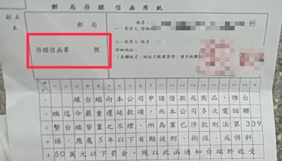 識破假存證信函！郵局行員揪「3大錯誤」 婦人理智線斷險匯4萬多元