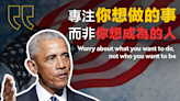 【商業智慧】奧巴馬：專注你想做的事，而非你想成為的人 Barack Obama：Worry about what you want to do, not who you want to be