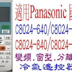 全新適用Panasonic國際冷氣遙控器.窗型.變頻.分離式適用C8024-640/670/840/890 .49