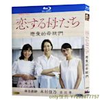 BD藍光日本電視劇 戀愛的母親們 (2020) 木村佳乃 / 吉田羊 日語發音 中文字幕 1碟盒裝BD藍光  滿300元出貨