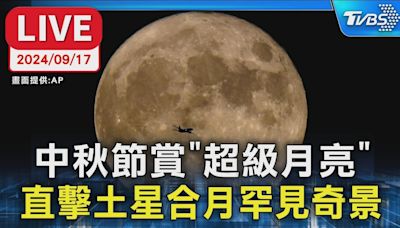 直播／中秋賞「超級月亮」 土星合月罕見奇景│TVBS新聞網