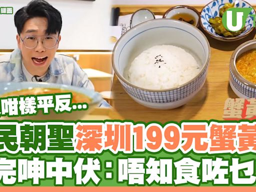 網友跟TVB朝聖深圳199元蟹黃餐 食完呻中伏：唔知食咗乜嘢！有人如此解釋... | U Travel 旅遊資訊網站