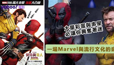 Marvel一場潮流文化的盛宴！《死侍與狼人》目不暇給的串星與彩蛋 致敬地步可達天花板級別