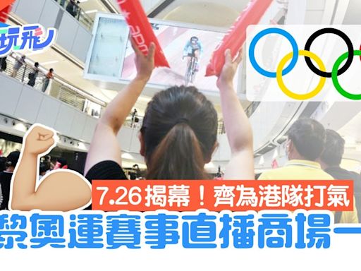 巴黎奧運7.26揭幕｜31間直播賽事商場一覽 睇住大螢幕齊撐港隊