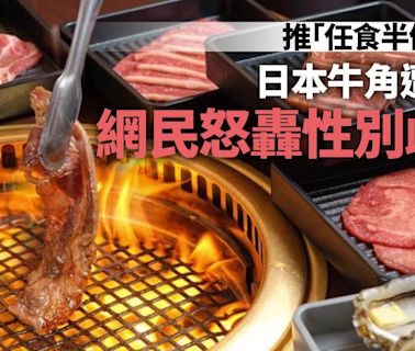 日本牛角燒肉推「任食半價」優惠遭炎上 網民：歧視男性！