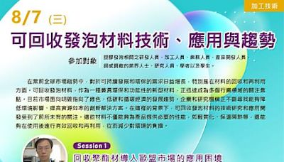 【研討會】可回收發泡材料技術、應用與趨勢 | 蕃新聞