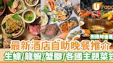 自助晚餐推介｜10大最新酒店自助晚餐推介 附限時優惠！生蠔／龍蝦／蟹腳／各國主題菜式 | U Food 香港餐廳及飲食資訊優惠網站