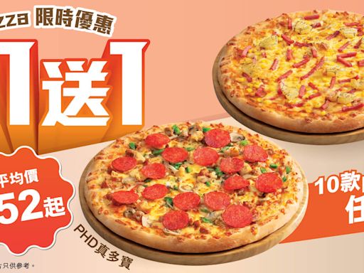 【PHD】10款Pizza買一送一（即日起至12/06）