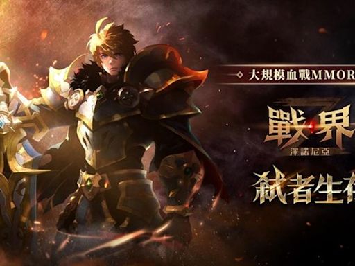 大規模血戰MMORPG《戰界：澤諾尼亞》台港澳事前預約全面啟動