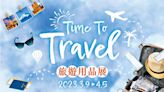 千色Citistore Time To Travel旅遊用品展