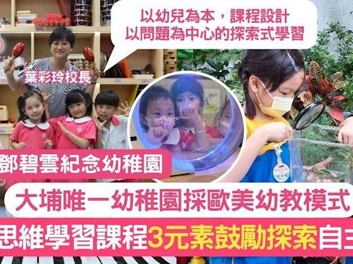 鄧碧雲幼稚園大埔唯一幼稚園採歐美幼教模式 推動高階思維自主學習