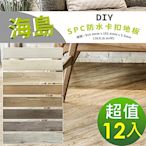【貝力地板】海島 石塑防水DIY卡扣塑膠地板-共八色(12箱/5坪)