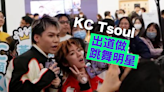 Tsoul做跳舞明星感神奇 KC感謝Win Win現身捧場