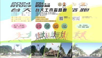 路跑／台大土木盃11月底登場 推動系友凝聚力與社會責任