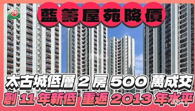 太古城低層2房500萬成交 創11年最低 重返2013年水平