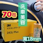 3M 遮蔽膠帶 黃色 (70卷/盒) 寬18mm*18m #PN243J/和紙膠帶