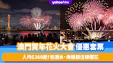 澳門新年2024｜澳門賀年花火大會優惠套票 人均$380起包酒水、海邊靚位睇煙花！年初三/年初七/元宵節適用