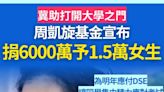 周凱旋基金會撥6000萬代女學生繳考試費惹網民熱議：點解男仔無份？！