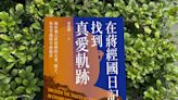 黃秀錦出版新書「在蔣經國日記找到真愛軌跡」 (圖)