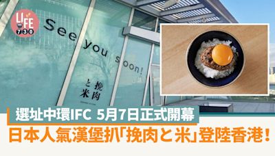 挽肉と米登陸香港！ 日本漢堡扒人氣店中環IFC5月7日開幕