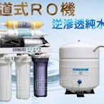 『台中淨水』 6道型麥飯石RO機/純水機/逆滲透//濾水器/過濾器/電磁關機種