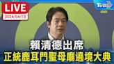 【LIVE】賴清德出席 正統鹿耳門聖母廟遶境大典│TVBS新聞網