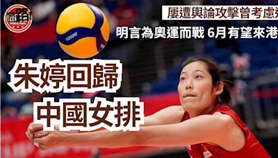 排球｜朱婷宣布為奧運回歸國家隊 屢遭輿論攻擊曾考慮退役