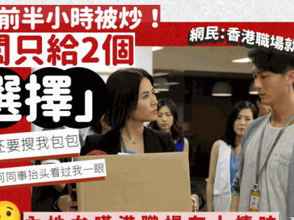 內地女收工前半小時被炒！老闆給2個離職「選擇」 呻港人同事漠不關心無人情味 網民：香港職場就是這樣