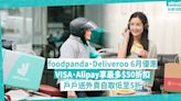 foodpanda、Deliveroo 6月優惠碼！foodpanda VISA、Alipay用戶享最多$50折扣！戶戶送指定餐廳、信用卡優惠！外賣自取低至5折 | 著數速遞