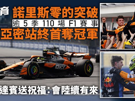 F1．邁亞密站｜諾里斯歷盡艱辛終奪生涯首冠 對手加入慶祝