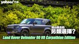 2023 Land Rover Defender 90 V8 Carpathian Edition試駕！跨山疾走的另類選擇？