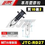 【小楊汽車工具】JTC RD27 車用塑膠扣 TOYOTA 豐田 保桿 保險桿 膠扣 扣子 零件 買10送2