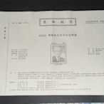 【愛郵者】〈集郵報導〉79年 胡適誕生百年紀念 / R79-26