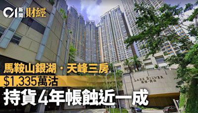 馬鞍山銀湖‧天峰三房1335萬沽 業主持貨四年蝕9.8%