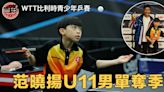 【乒乓球】范曉揚首戰WTT國際青少年賽 U11男單名列季席