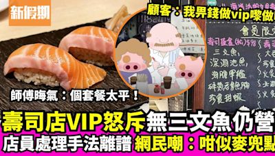 香港壽司店VIP投訴無三文魚照常營業 店員回應引熱議 網民笑言似麥兜點餐