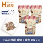 Hyperr超躍 手作減鹽丁香魚 60g-三件組