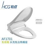 HCG 和成 AF1701 免插電水洗免治馬桶座 標準型44cm 不含安裝