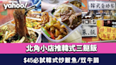 北角美食︱十年歷史街坊韓國小店 推$45韓式三餸飯 韓式炒魷魚 + 炆牛腩