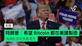 特朗普：希望餘下 Bitcoin 都在美國製造 強調能源政策重要性