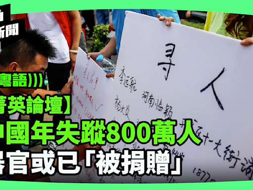 【新視角聽新聞】中國年失蹤800萬人 器官或已「被捐贈」